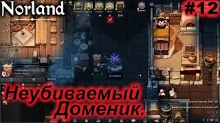 Неубиваемый Доменик.#12 Norland. Прохождение.