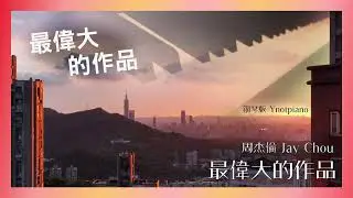 周杰倫 Jay Chou【最偉大的作品】鋼琴版｜新專輯《最偉大的作品》Ynotpiano