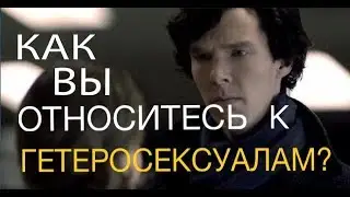 Как герои Шерлока относятся к ГЕТЕРОСЕКСУАЛАМ