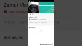 На канал влад замотайло не нужно подписиватся и на йево канал диз лайк