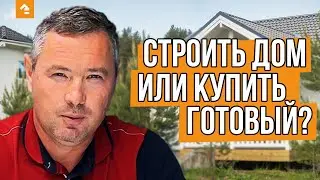 🏠 СТРОИТЬ ДОМ или КУПИТЬ ГОТОВЫЙ? Что ВЫГОДНЕЕ? Плюсы, минусы и ОТЗЫВЫ ЗАКАЗЧИКОВ — Кейль Строй