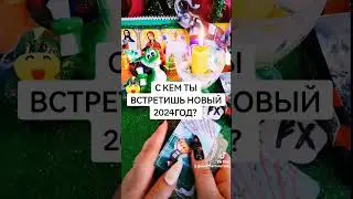 ОН Приедет? ++С кем встретишь Новый 2024 год? ставь лайк. подпишись. Закажи Годовой расклад.