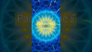 раскрытие 5 чакры💙