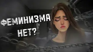 😱ФЕМИНИЗМА НЕТ? 😱| ЧТО ЭТО? | ПЛОХО ИЛИ ХОРОШО?