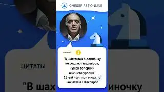 Цитаты о шахматах. 13-ый чемпион мира Г.Каспаров 