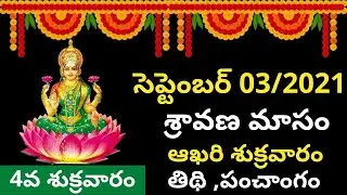 September 3rd 2021 Panchangam| eroju subha samayam | today panchangam| eroju panchangam |today tithi