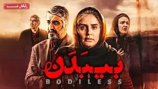 الناز شاکردوست و پژمان جمشیدی در فیلم خانوادگی بی بدن | Bi Badan Movie