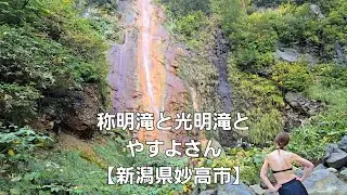 称明滝と光明滝とやすよさん【新潟県妙高市】