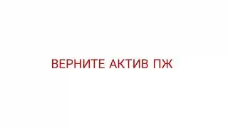 Говорю одну минуту верните актив пж