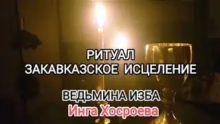 ЗАКАВКАЗСКОЕ ИСЦЕЛЕНИЕ. ДЛЯ ВСЕХ. ВЕДЬМИНА ИЗБА 📹 ИНГА ХОСРОЕВА