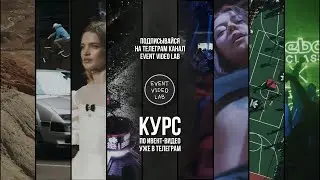 Курс Event Video LAB
