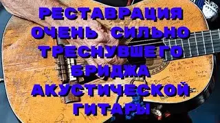 Реставрация очень треснувшего бриджа акустической гитары