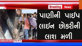 પીવા માટેના પાણી માંથી મળી આવ્યુ આ