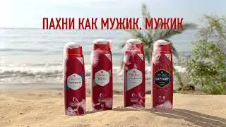 Old Spice - ПАХНИ КАК МУЖИК, МУЖИК