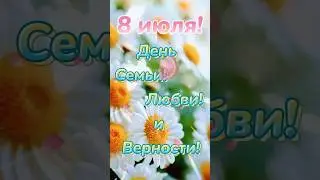 День Семьи любви и верности Поздравление и пожелания #shorts