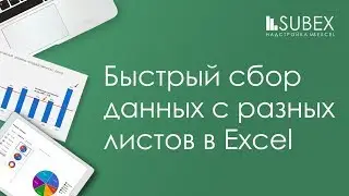 Сбор данных с листов Excel.  Функция ДВССЫЛ.