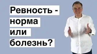 Ревность норма или болезнь?!