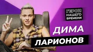 Герои нашего времени: Дима Ларионов