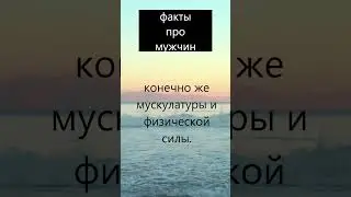 Интересные факты про мужчин 