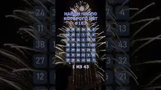 Найди число которого нет. #167. Упражнение на внимательность. #Shorts