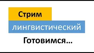 Стрим о лингвистике