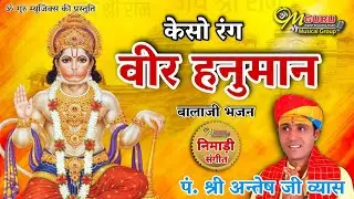 केसो रंग हनुमान || हनुमान जन्मोत्सव स्पेशल भजन || गायन- पंडित श्री अन्तेष जी व्यास (कथा प्रवक्ता)