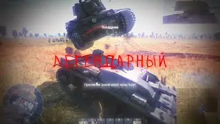 Легендарный