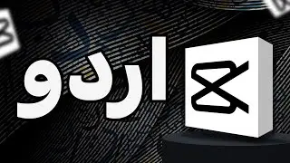 How to write urdu in Capcut How to write Urdu and Arabic text in Capcut how to type urdu  n capcut