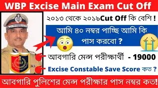 Excise Constable Main Exam Cut Off || Abgari Police Main Exam Cut Off 2019 | WBP Excise Constable ||