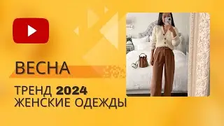Женская мода весны 2024 года в одежде: тренды, образы, модные тенденции
