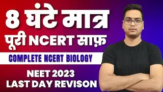 अंतिम प्रहार  ● NCERT LINE BY LINE |  ● NEET ■ Dr. Hariom Gangwar #crackneet #neet2024