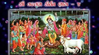 Shree Vallabh Kirtan Borvav Gir - Parts 04 || SPF Production Talala Gir ||