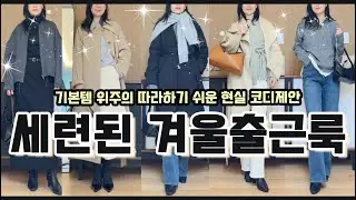 기본템 위주의 고급진 무드✨세련된 겨울 출근룩 현실 코디 보고 가실게요✔