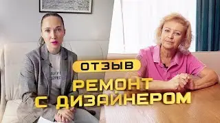 Дизайнерский ремонт таунхауса. Отзыв заказчика.