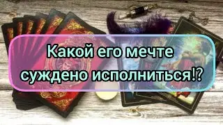 ✅🔯⁉️🔯✅ КАКОЙ ЕГО МЕЧТЕ СУЖДЕНО ИСПОЛНИТЬСЯ ⁉️🔯✅ ⁉️⁉️⁉️⁉️⁉️⁉️⁉️⁉️⁉️🔯✅