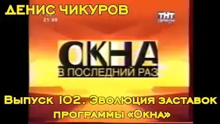 Выпуск 102. Эволюция заставок программы «Окна»
