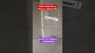 Новый Ремонт в ЖК Меркато Сочи❗️ 