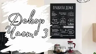 Декор и интерьер квартиры! Покупки для дома :)