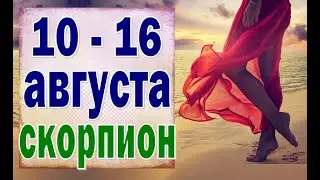 СКОРПИОН 🍀 неделя с 10 по 16 августа. Таро прогноз гороскоп
