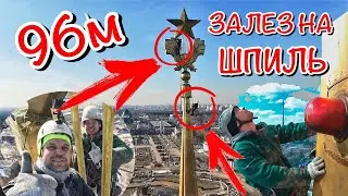 Обследование Золотого Шпиля высотой 97м. главного павильона ВДНХ