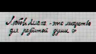 Любовь Аллаха- это лекарство для разбитой души💔