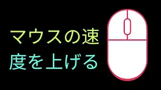 マウスの速度を上げる方法  JAPANESE