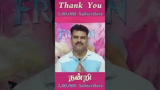 அனைவருக்கும் நன்றி - Thank You All - 1,00,000 Subscribers