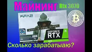 МАЙНИНГ. РЕАЛЬНЫЙ ДОХОД RTX 3070 KFA2