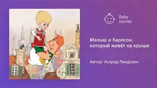 Малыш и Карлсон, который живет на крыше | Аудиосказка