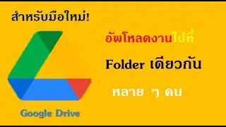 วิธีอัพโหลดงาน ใน Folder ใช้ร่วมกันหลาย ๆคน !!เลือกที่ง่าย และถนัดๆ