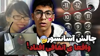 چالش آسانسور رو انجام دادم!!❌ | واقعا ی اتفاقی برام افتاد😰