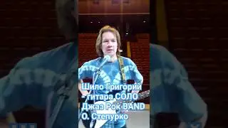 Гитара СОЛО Григорий Шило. Джаз-Рок Band О.Степурко.Guitar SOLO.LIVE