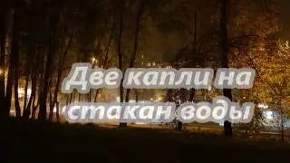 А.Иващенко_Две капли на стакан воды