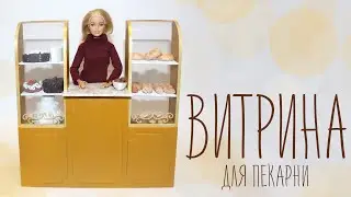 Миниатюрная ВИТРИНА